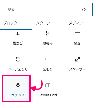 ブロックエディタ　ポチップ追加